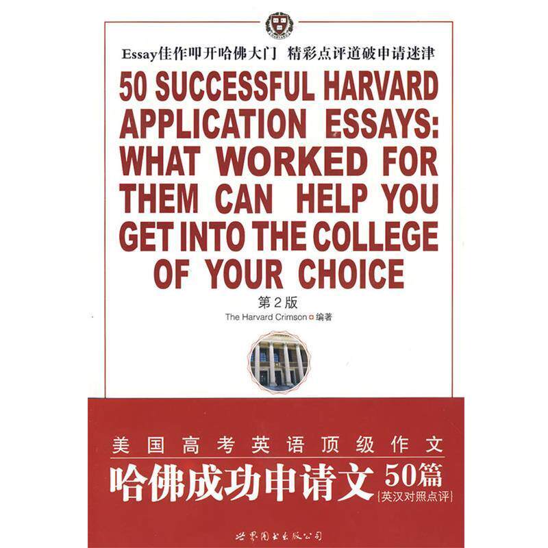 【正版书】 哈佛成功申请文50篇 (美)克里姆森(Crimson,H.)　编著,孟萍,裘瑜萍　译 世界图书出版公司