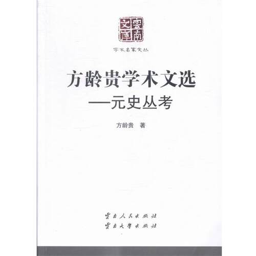 【正版书】 方龄贵学术文选:元史丛考 方龄贵 著 云南人民出版社