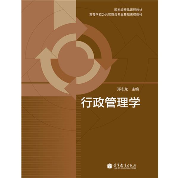 【正版书】 行政管理学 郑志龙 著 高等教育出版社
