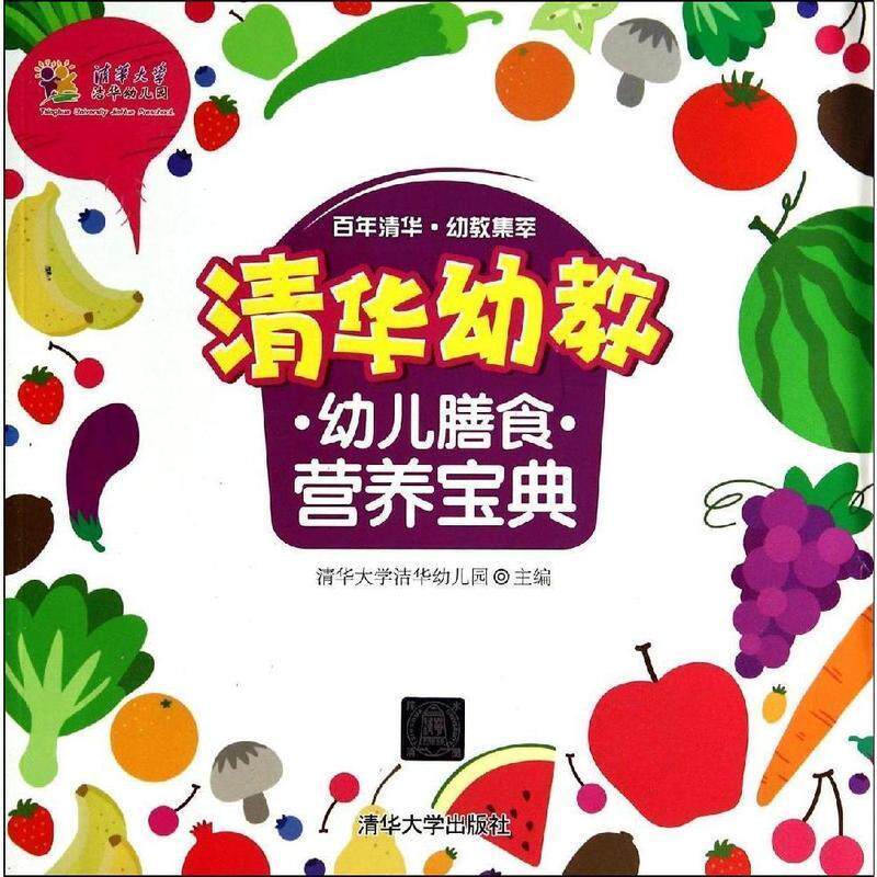 【正版书】 清华幼教幼儿膳食营养宝典 杨瑞清 清华大学出版社