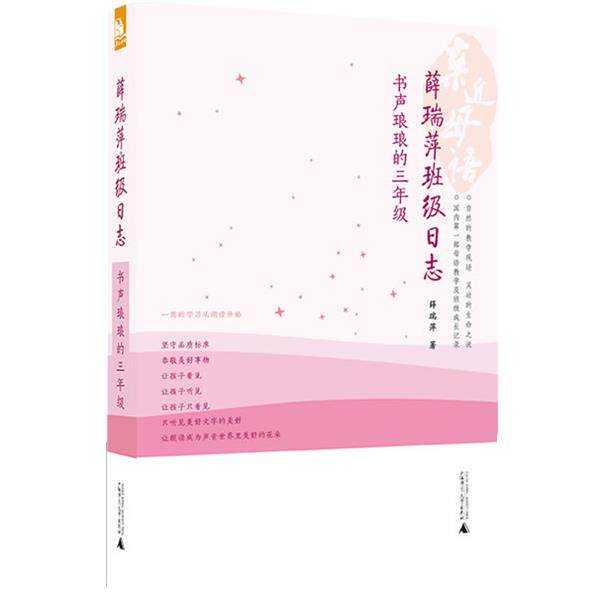 【正版书】 亲近母语 薛瑞萍班级日志:书声琅琅的三年级 薛瑞萍 广西师范大学出版社