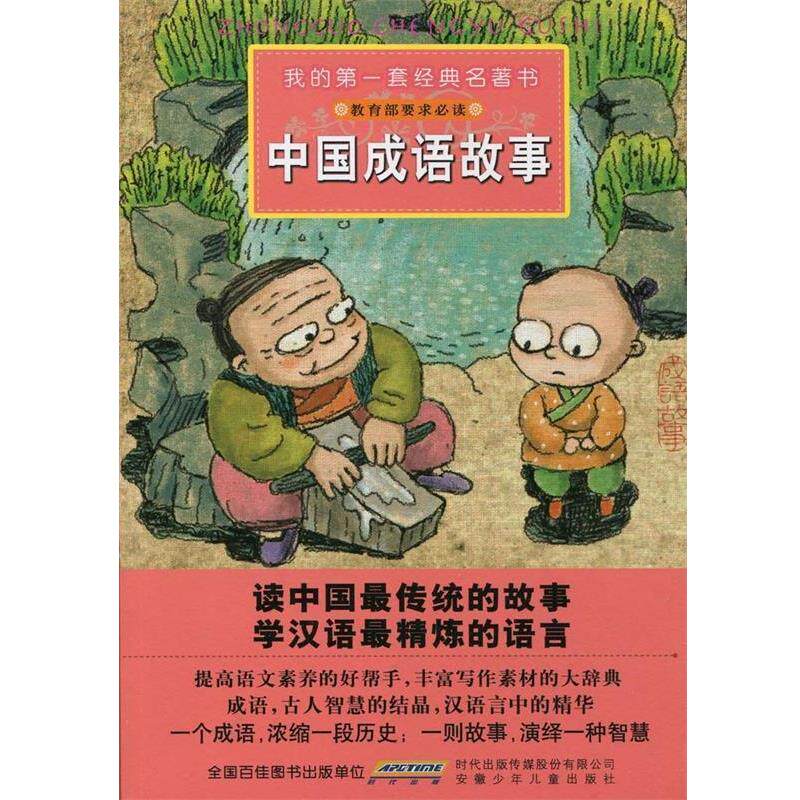 【正版书】 我的套经典名著书·中国成语故事 彭凡,袁佩 改写,赵俊程,高杨 绘画 安徽少年儿童出版社
