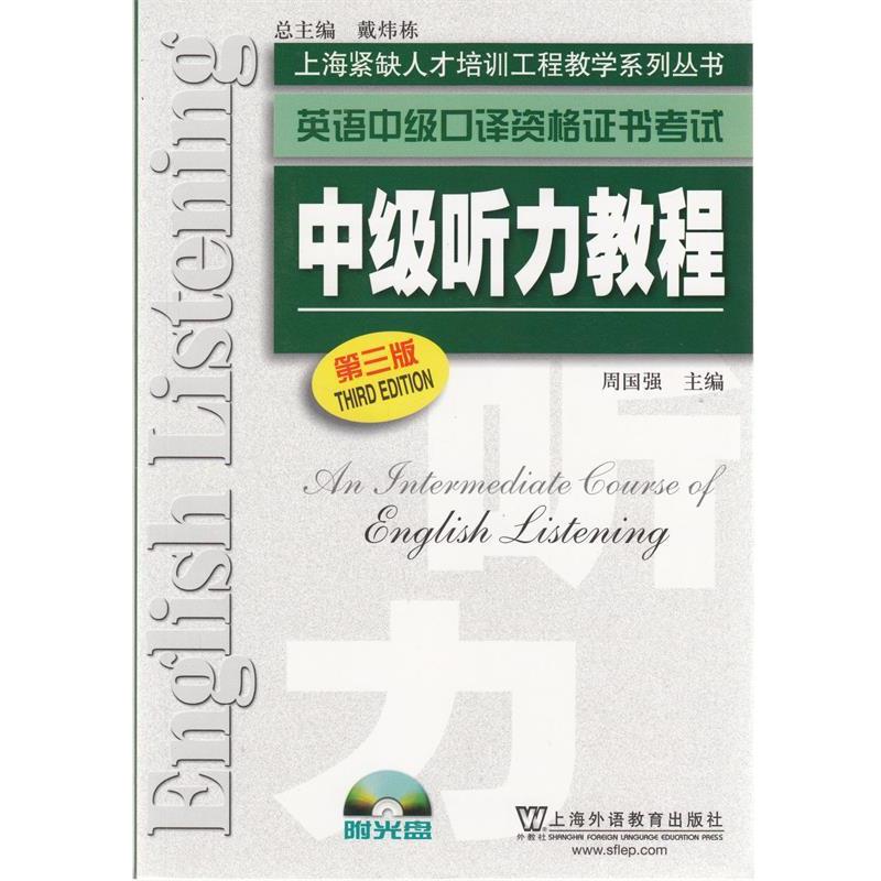 【正版书】 英语中级口译资格证书考试 中级听力教程 周国强 上海外语教育出版社