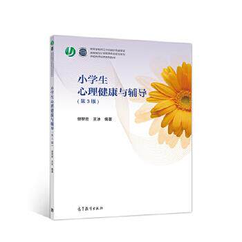 【正版书】 小学生心理健康与辅导 郭黎岩,王冰 高等教育出版社
