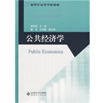 【正版书】 公共经济学 唐任伍　主编 北京师范大学出版社