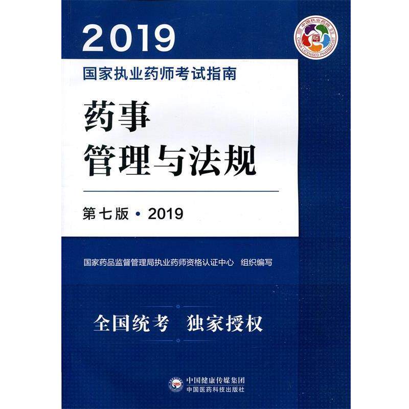【正版书】 2019考试指南:药事管理与法规 国家药品监督管理局执业药师资格认证中心 中国医药科技出版社有限公司