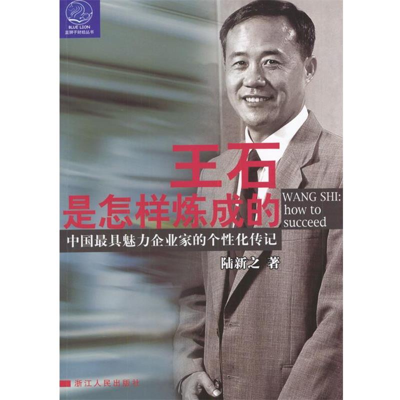 【正版书】 王石是怎样炼成的 陆新之 著 浙江人民出版社