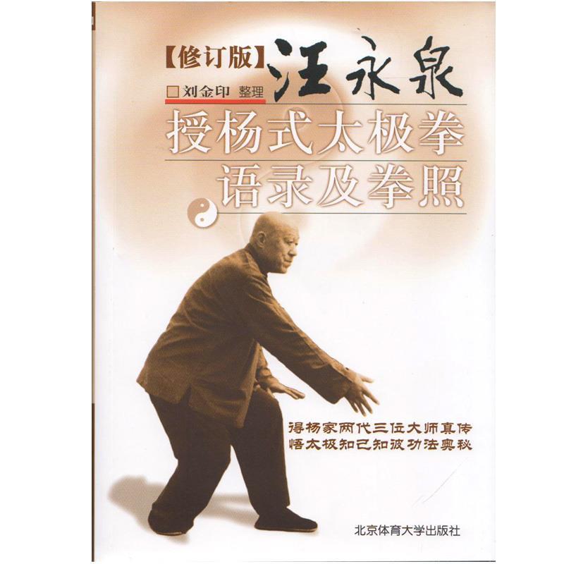 【正版书】 汪永泉授杨式太极拳语录及拳照 刘金印 著作 北京体育大学出版社