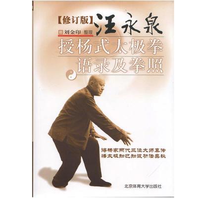 【正版书】 汪永泉授杨式太极拳语录及拳照 刘金印 著作 北京体育大学出版社