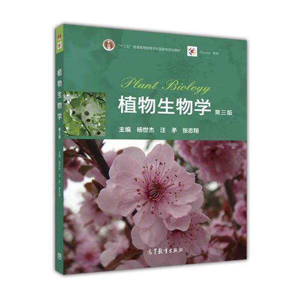 【正版书】 植物生物学 杨世杰 汪矛 张志翔 主编 高等教育出版社