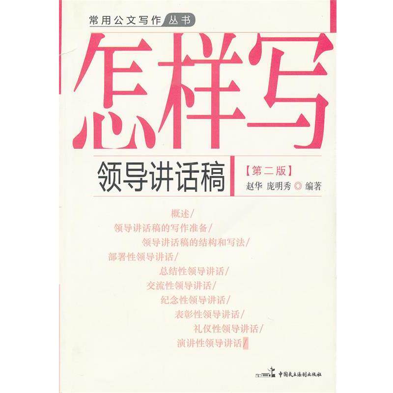 【正版书】 怎样写领导讲话稿 赵华,庞明秀　编写 中国民主法制出版社有限公司