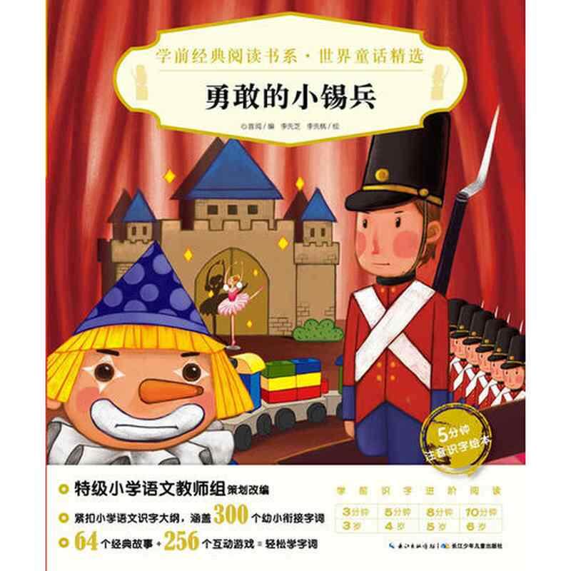 学前经典阅读书系 世界童话精选 勇敢的小锡兵X