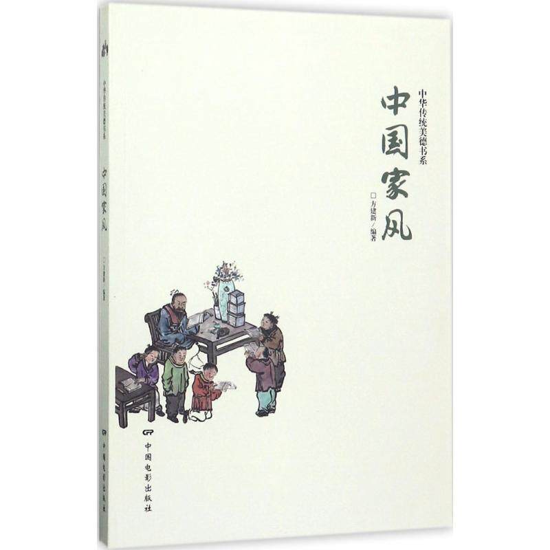 【正版书】 中国家风 方建新 中国电影出版社