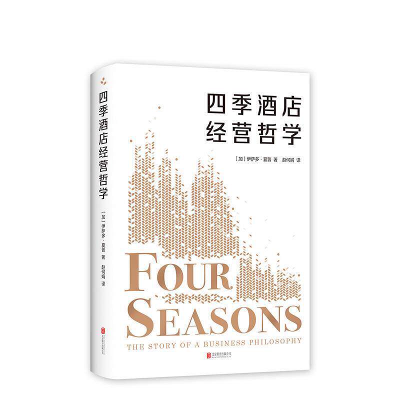 【正版书】 四季酒店经营哲学 [加]伊萨多•夏普著,赵何娟 译 北京联合出版公司