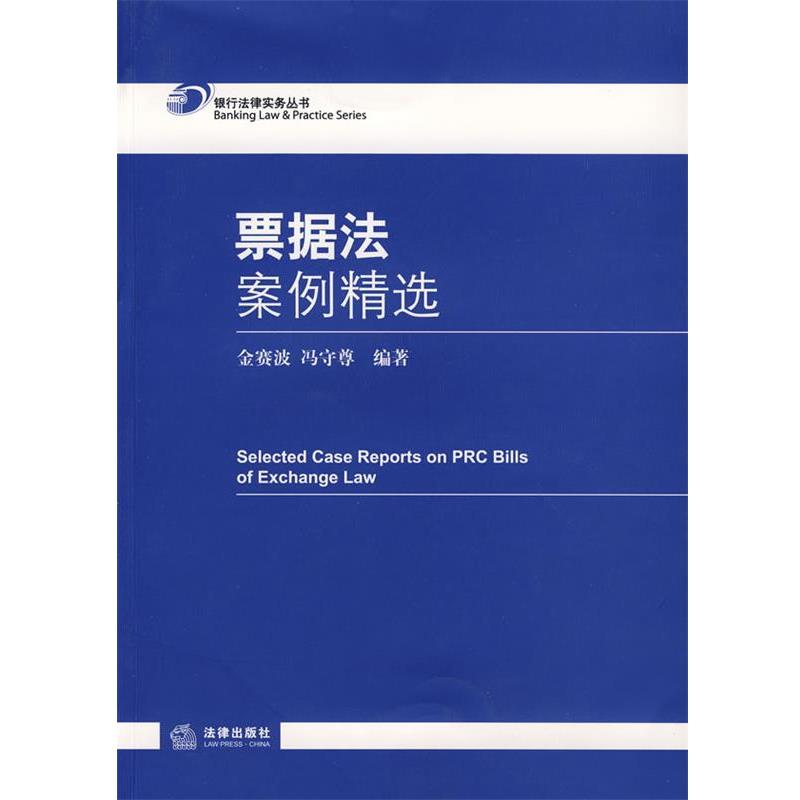 【正版书】 票据法案例精选 金赛波,冯守尊 编 法律出版社