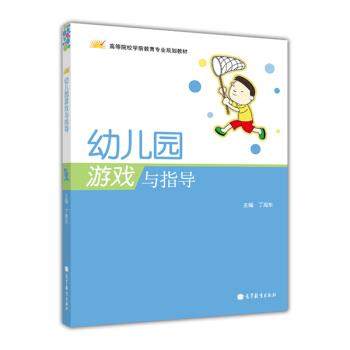 【正版书】 高等院校学前教育专业规划教材:幼儿园游戏与指导 丁海东 编 高等教育出版社