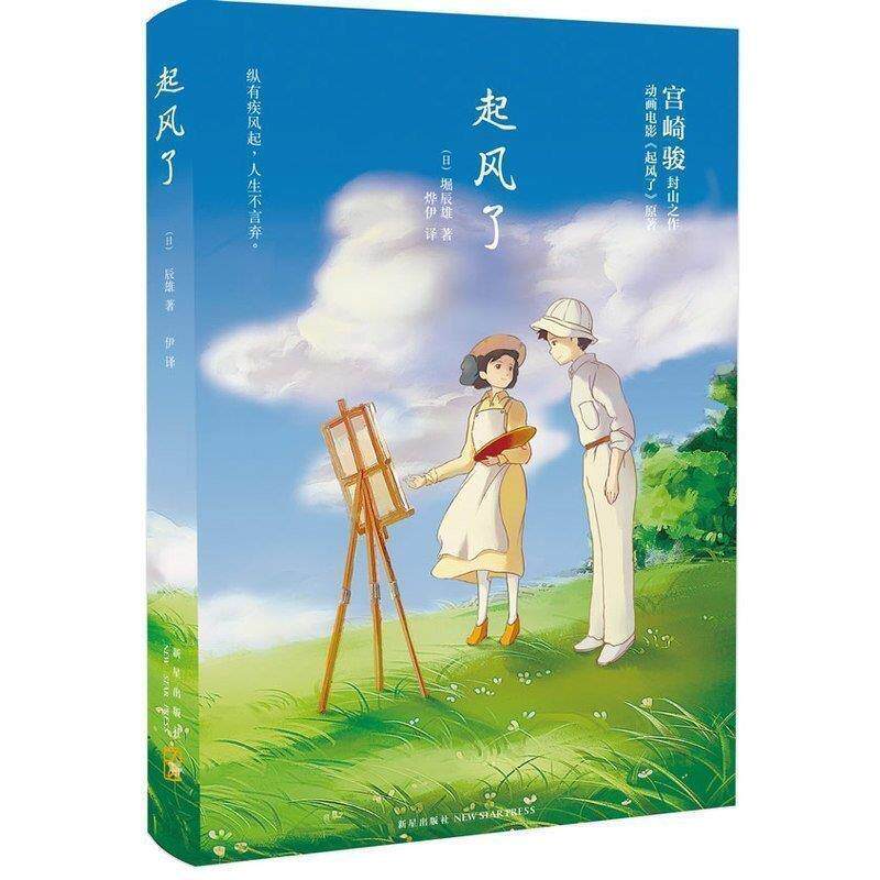 【正版书】 起风了 【日】堀辰雄 著,烨伊 译 新星出版社