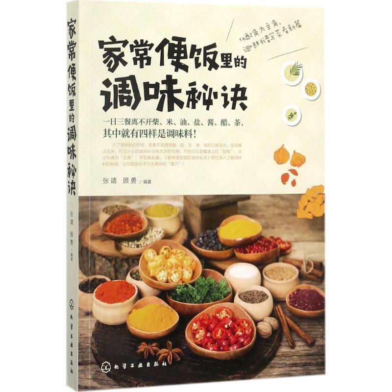 【正版书】 家常便饭里的调味秘诀 张靖,顾勇 编著 化学工业出版社