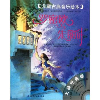 【正版书】 而古典音乐绘本 罗密欧与朱丽叶 [奥] 鲁道夫·赫尔福特纳 著,[奥] 安妮特·布莱 绘, 北京科学技术出版社