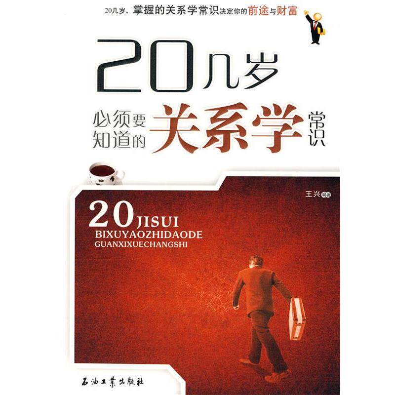 【正版书】 20几岁必须要知道的关系学常识 王兴 编著 石油工业出版社