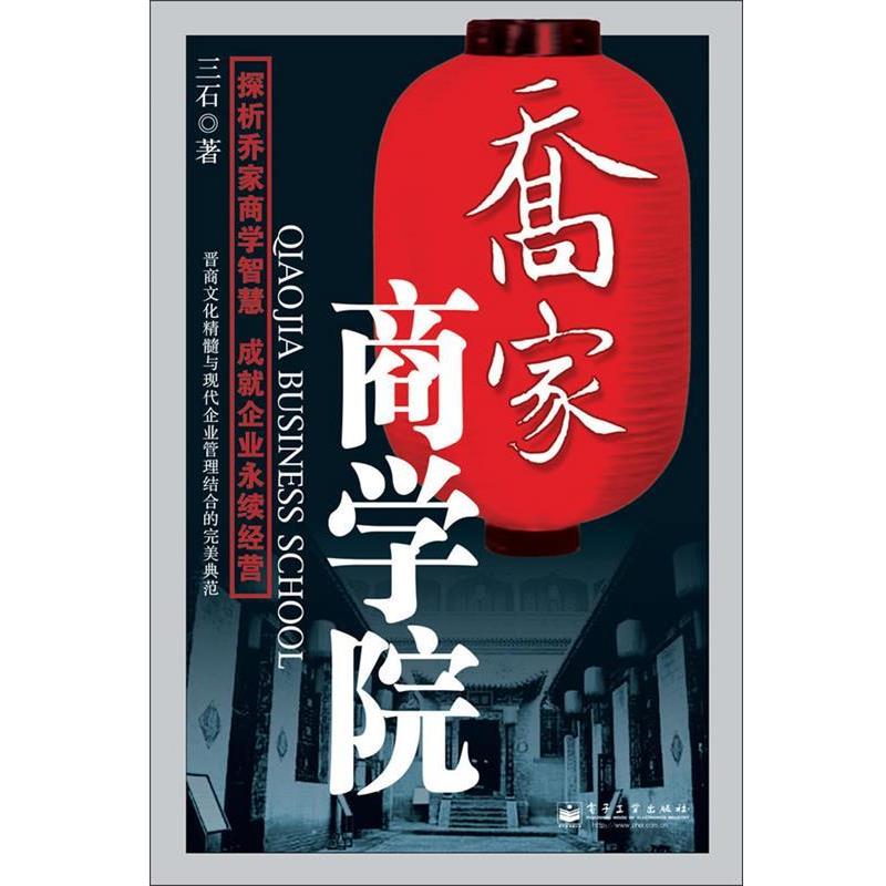 【正版书】 乔家商学院 三石 著 电子工业出版社