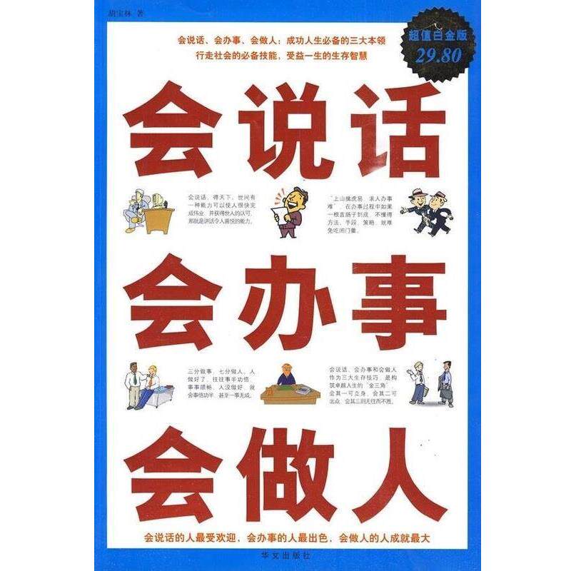 【正版书】 白金版 图文 会说话 会办事 会做人 胡宝林 华文出版社