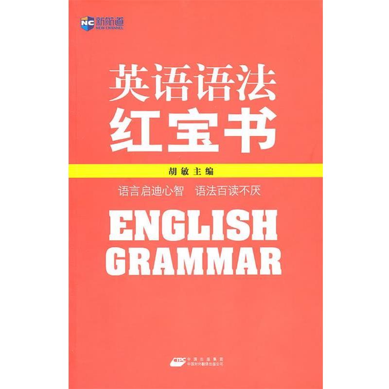 【正版书】 英语语法红宝书 胡敏 编 中国对外翻译出版公司