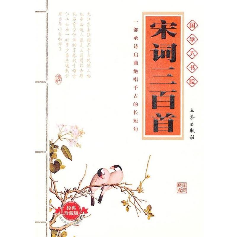 【正版书】 国学大书院·宋词三百首 [清] 上彊村民 著 三秦出版社