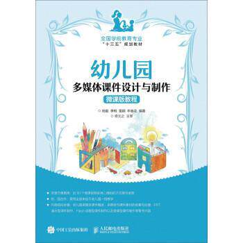 【正版书】 幼儿园多媒体课件设计与制作微课版教程 杨毅,李梅,雷颋,牟春花 人民邮电出版社