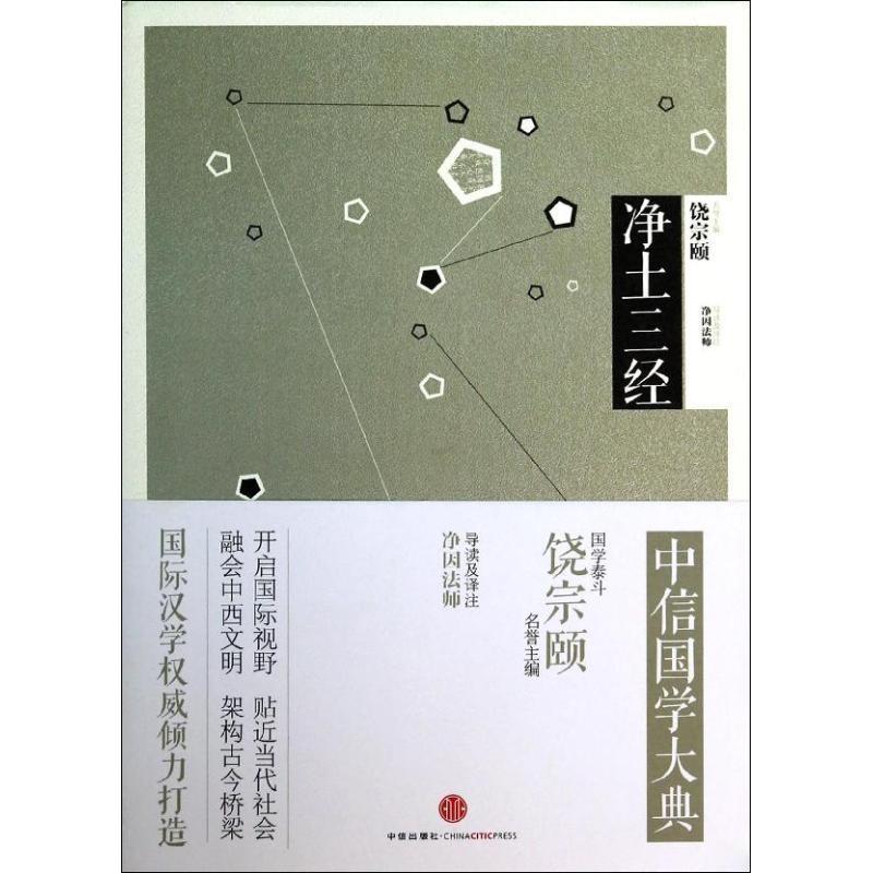 【正版书】 净土三经 中信出版社