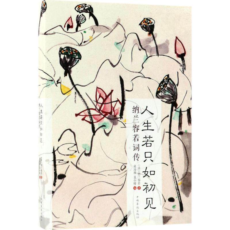 【正版书】 人生若只如初见 [清] 纳兰容若 著,泉凌波,聂小晴 编 中国华侨出版社