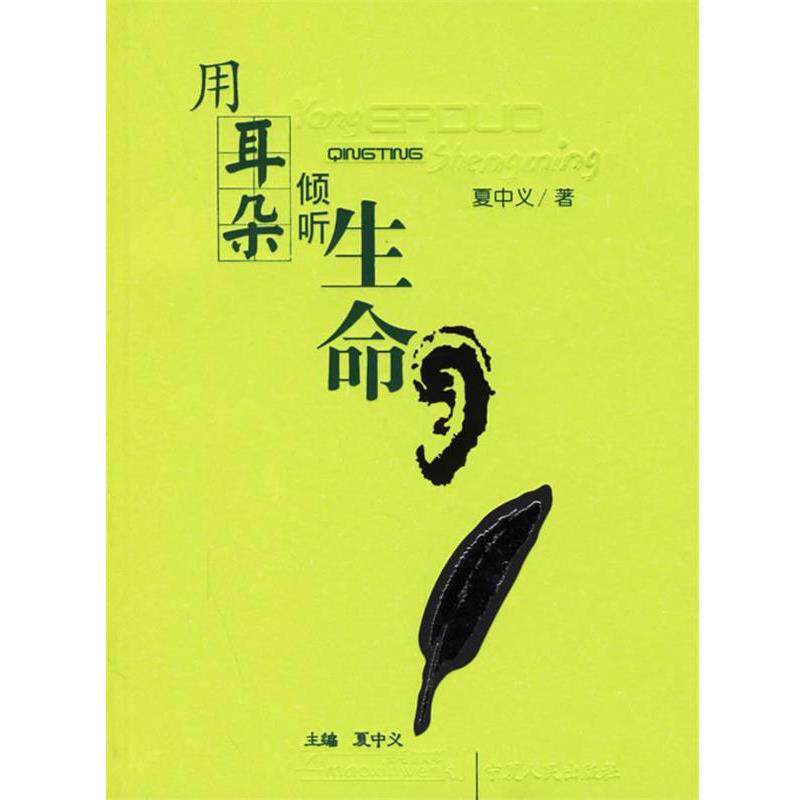 【正版书】 用耳朵倾听生命 夏中义 著 宁夏人民出版社