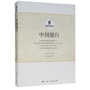 【正版书】 中国银行 朱山坡 广西人民出版社