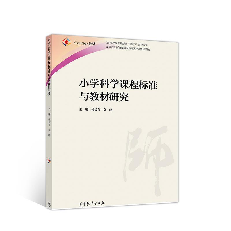 【正版书】 小学科学课程标准与教材研究 林长春黄晓 高等教育出版社