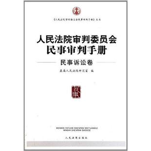 【正版书】 人民法院审判委员会民事审判手册 人民法院研究室 编 人民法院出版社