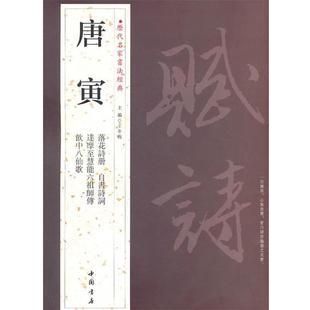 【正版书】 历代名家书法经典唐寅 王冬梅 主编 中国书店出版社