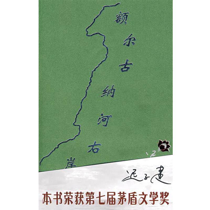 【正版书】 额尔古纳河右岸 迟子建 著 北京十月文艺出版社