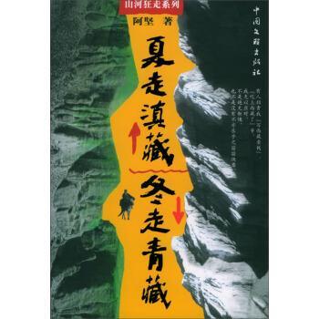 【正版书】 夏走滇藏冬走青藏 阿坚 著 中国文联出版社