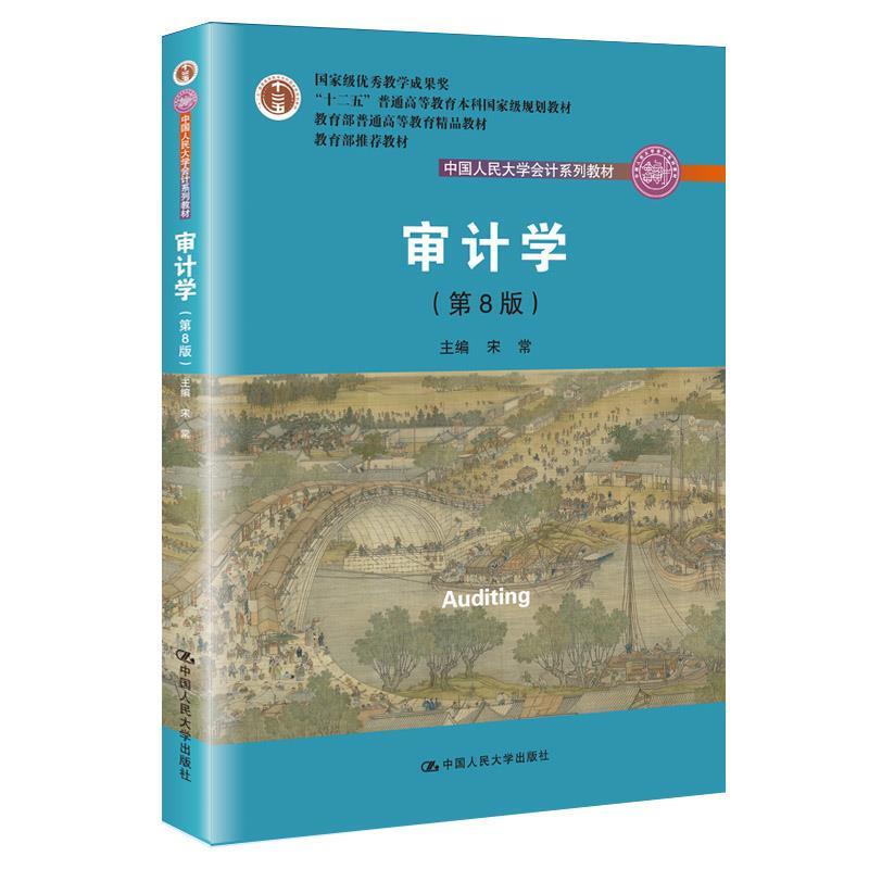 【正版书】 审计学 主编 宋常 中国人民大学出版社