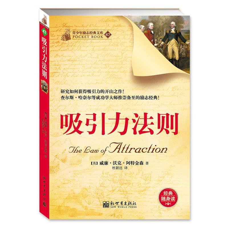 【正版书】 吸引力法则 威廉·沃克·阿特金森 新世界出版社