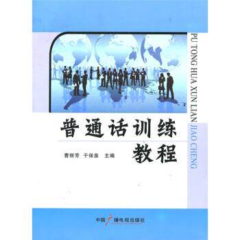 【正版书】 普通话训练教程 曹丽芳,于保泉 编 中国广播电视出版社
