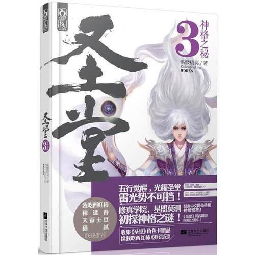 【正版书】 圣堂3·神格之秘 骷髅精灵 著 江苏文艺出版社