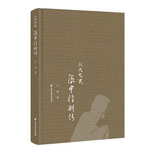 六代之民 书 张中行别传 孙郁 社 北方文艺出版 正版