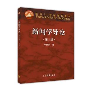 【正版书】 新闻学导论 李良荣 高等教育出版社