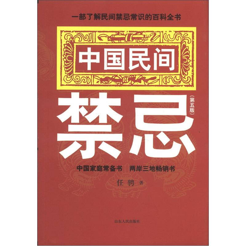 中国民间禁忌9787209069045