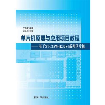 【正版书】 单片机原理与应用项目教程--基于STC15W4K32S4系列单片机 丁向荣 著 清华大学出版社