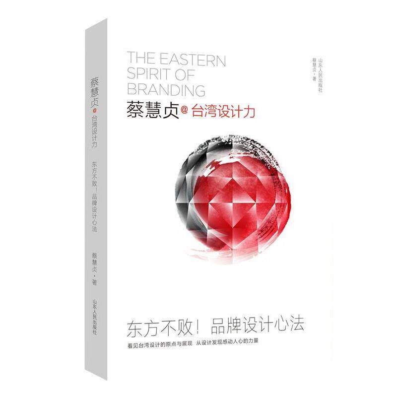 【正版书】 蔡慧贞@台湾设计力 蔡慧贞　著 山东人民出版社