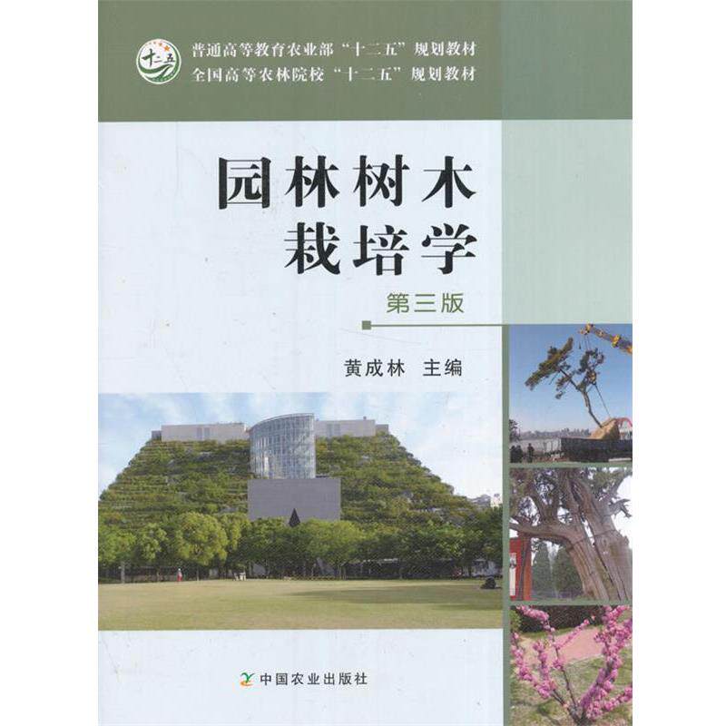 【正版书】 园林树木栽培学 黄成林 编 中国农业出版社