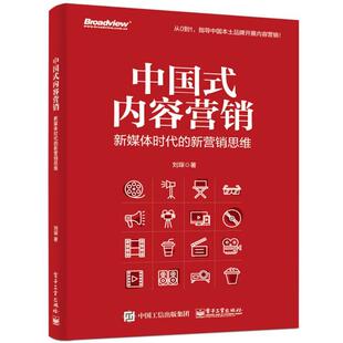 中国式 内容营销 电子工业出版 正版 社 刘琛 书 新营销思维 新媒体时代