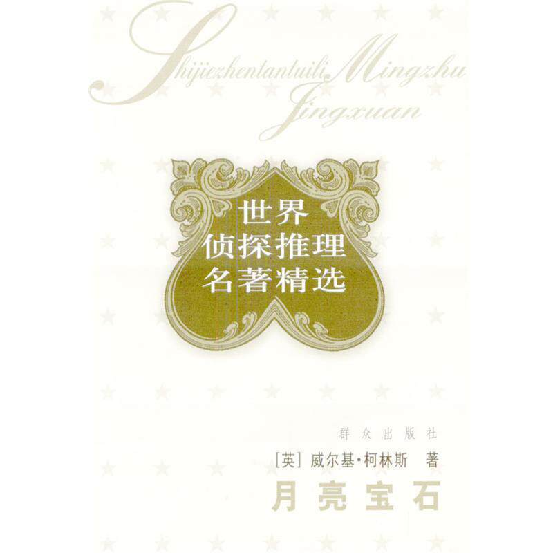 【正版书】 月亮宝石 [英]威尔基·柯林斯 著 群众出版社